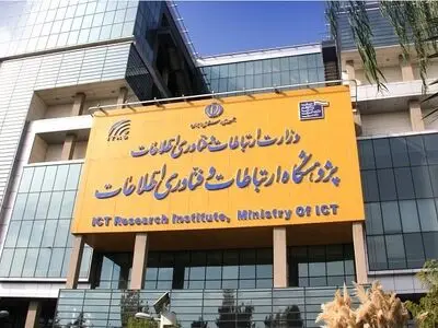 جذب کارآموز از سوی پژوهشگاه ارتباطات و فناوری اطلاعات
