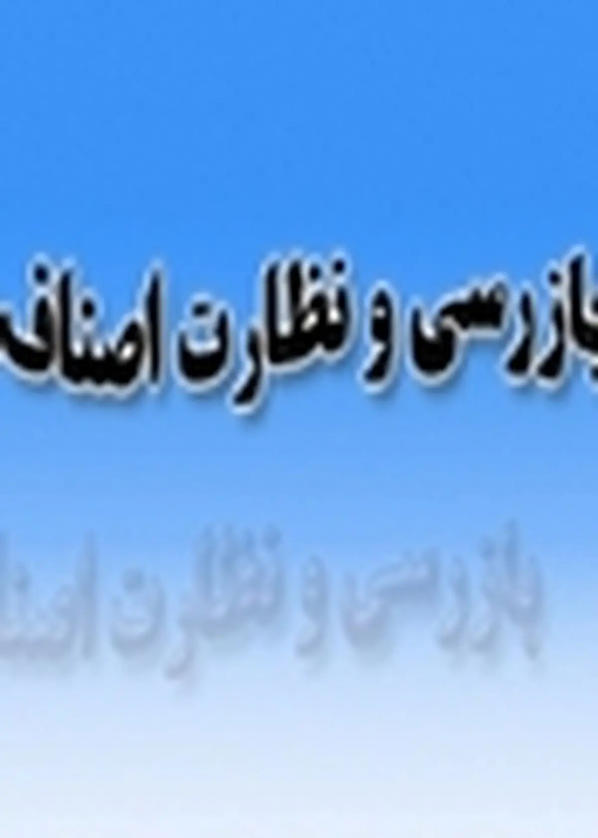 پوشاک، خواربار و لبنیات فروشان در صدر تخلفات اصناف