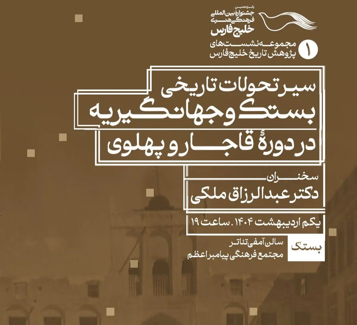برگزاری نخستین نشست علمی پانزدهمین جشنواره بین‌المللی خلیج فارس در بستک