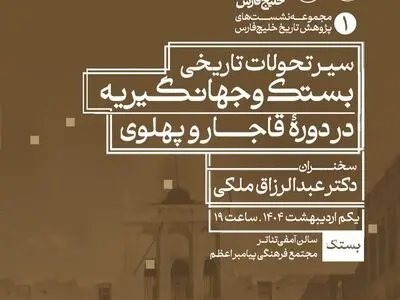 برگزاری نخستین نشست علمی پانزدهمین جشنواره بین‌المللی خلیج فارس در بستک