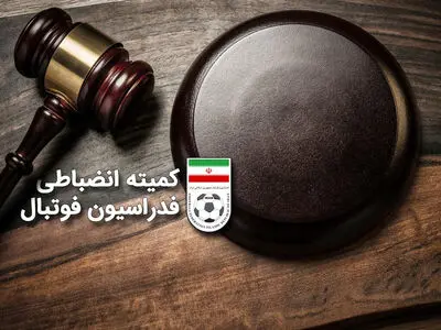 باشگاه استقلال و شمس آذر قزوین جریمه مالی شدند (عکس)