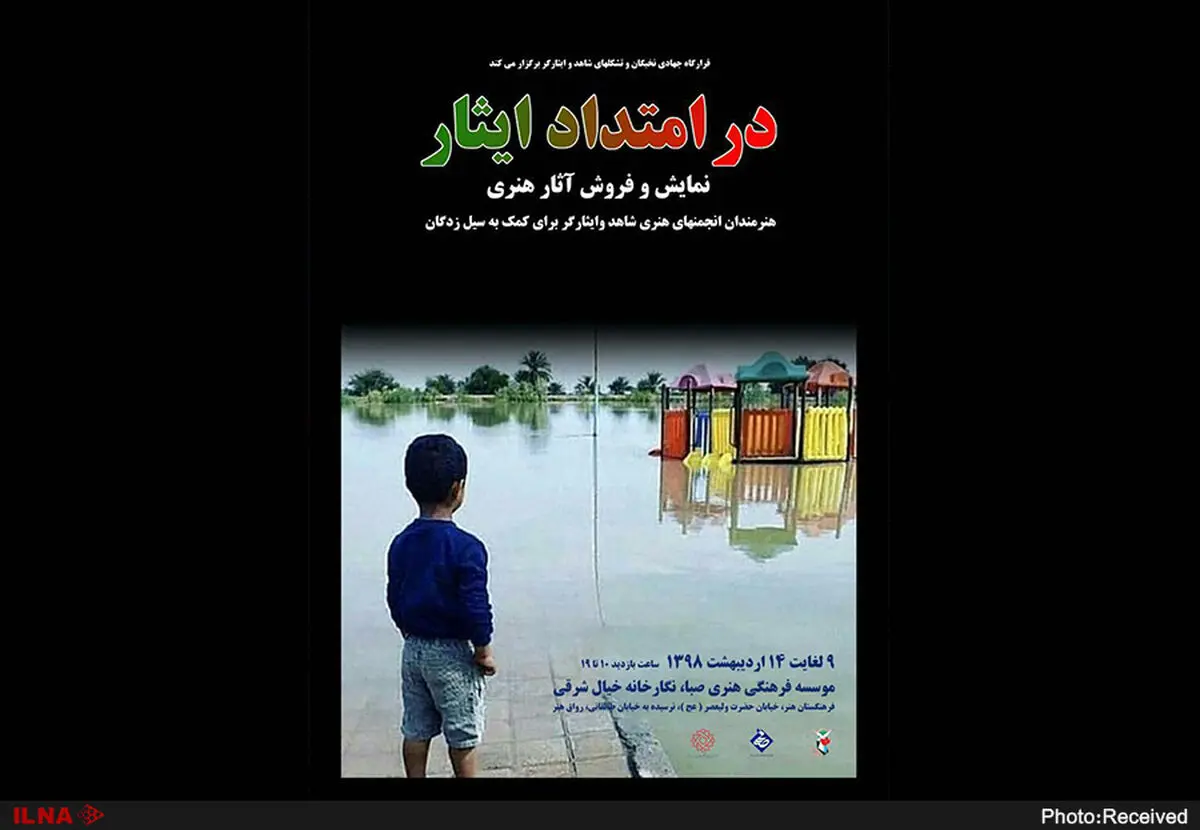 نمایشگاه"در امتداد ایثار" در خیال شرقی
