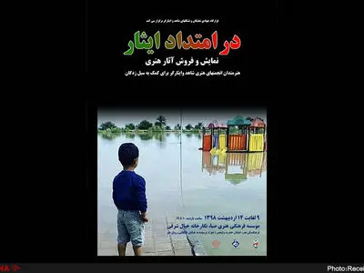 نمایشگاه"در امتداد ایثار" در خیال شرقی