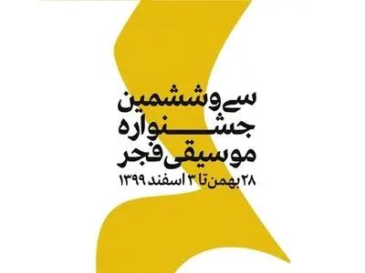 آمار مخاطبان سومین روز جشنواره موسیقی فجر اعلام شد
