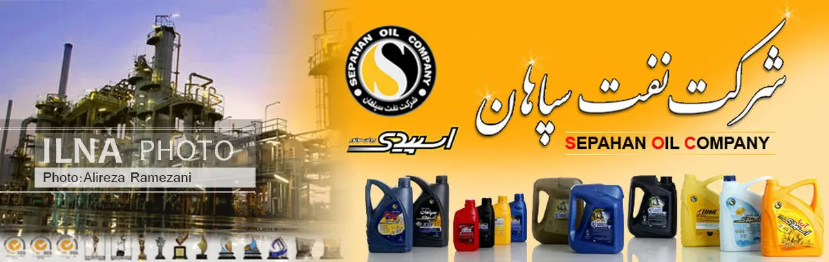 یوز ایرانی نشانی جهانی / تقدیر نمایندگان ملت از روند رو به رشد نفت سپاهان/ تولید روغن جت اویل به زودی در ایران