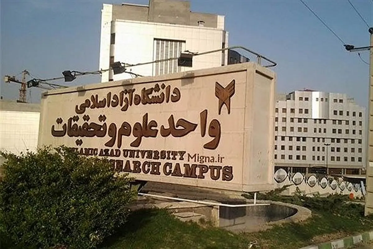 واحد علوم و تحقیقات چهارشنبه و پنجشنبه تعطیل است