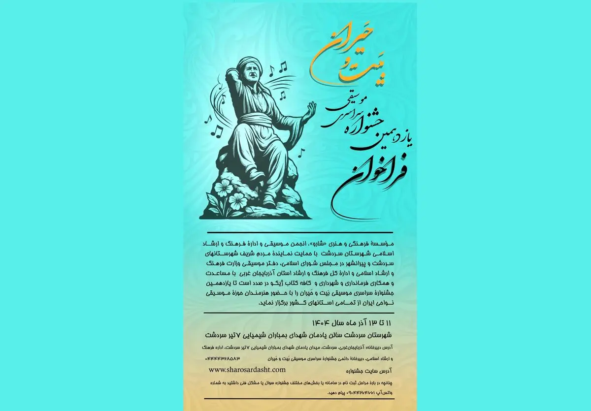 یازدهمین جشنوارۀ سراسری موسیقی بَیت و حَیران برگزار می‌شود