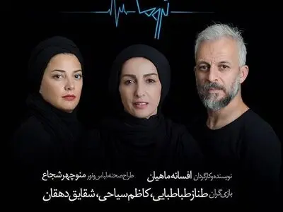 طناز طباطبایی، کاظم سیاحی و شقایق دهقان بازیگران «تروما» شدند