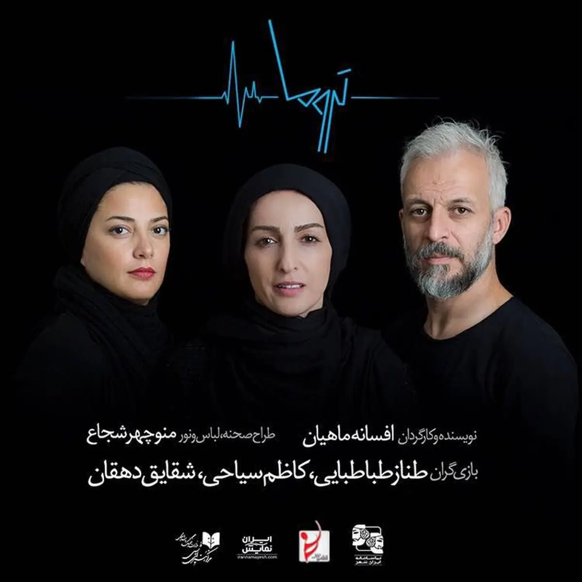 طناز طباطبایی، کاظم سیاحی و شقایق دهقان بازیگران «تروما» شدند