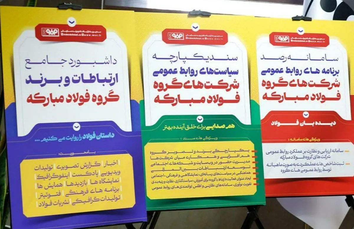 رونمایی از ۳ محصول جدید مدیریت ارتباطات و برند سازمانی گروه فولاد مبارکه