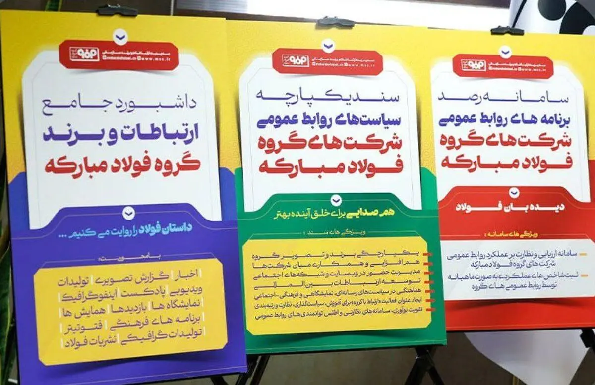 رونمایی از ۳ محصول جدید مدیریت ارتباطات و برند سازمانی گروه فولاد مبارکه