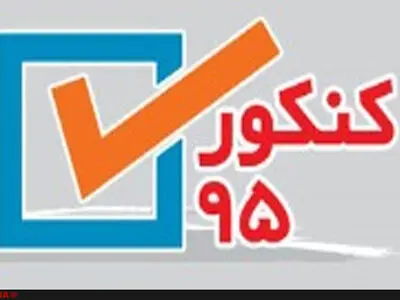 انتخاب رشته داوطلبان کنکور سراسری 95  از فردا آغاز می‌شود