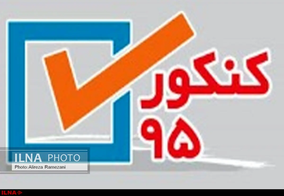 انتخاب رشته داوطلبان کنکور سراسری 95  از فردا آغاز می‌شود