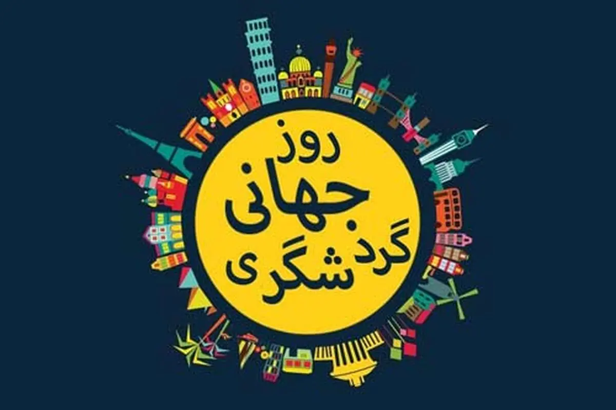 سیستان و بلوچستان میزبان مراسم رسمی روز جهانی گردشگری/ برگزاری سمیناری با موضوع اکوتوریسم در کردستان 