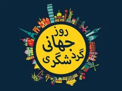 سیستان و بلوچستان میزبان مراسم رسمی روز جهانی گردشگری/ برگزاری سمیناری با موضوع اکوتوریسم در کردستان 