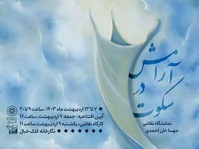 نمایشگاه نقاشی «آرامش در سکوت» برگزار می‌شود