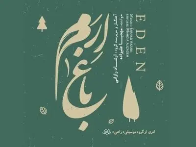 آلبوم موسیقی «باغ ارم» روانه بازار شد