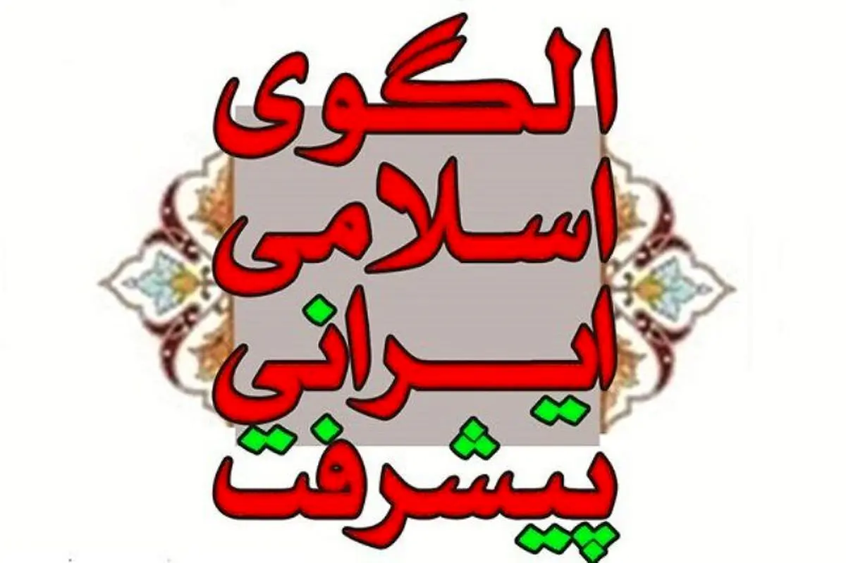 ارائه ۷۰ مقاله علمی در دهمین کنفرانس الگوی اسلامی ایرانی پیشرفت