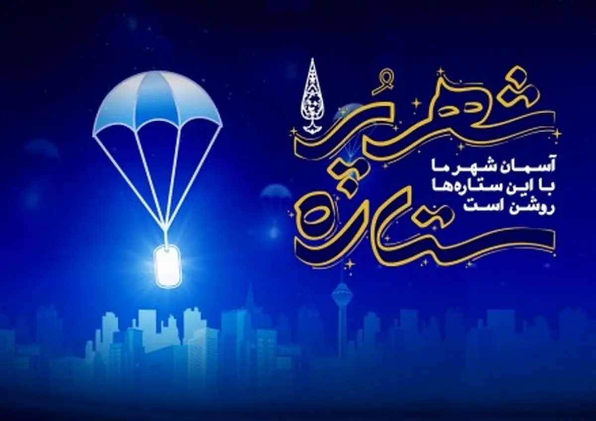 «شب‌های پرستاره» برای سالگرد هفته دفاع مقدس در تهران برگزار می‌شود