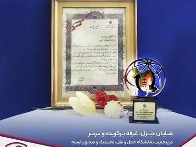 معرفی شایان دیزل به عنوان غرفه برتر نمایشگاه حمل و‌نقل