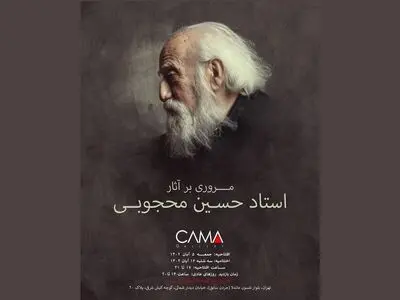 آثار دیده نشده‌ی حسین محجوبی در یک نمایشگاه