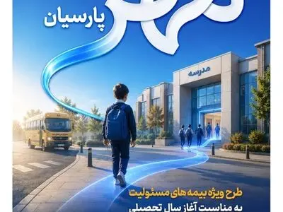 بیمه پارسیان طرح «مهر پارسیان» را برای جامعه آموزشی کشور ارایه کرد.