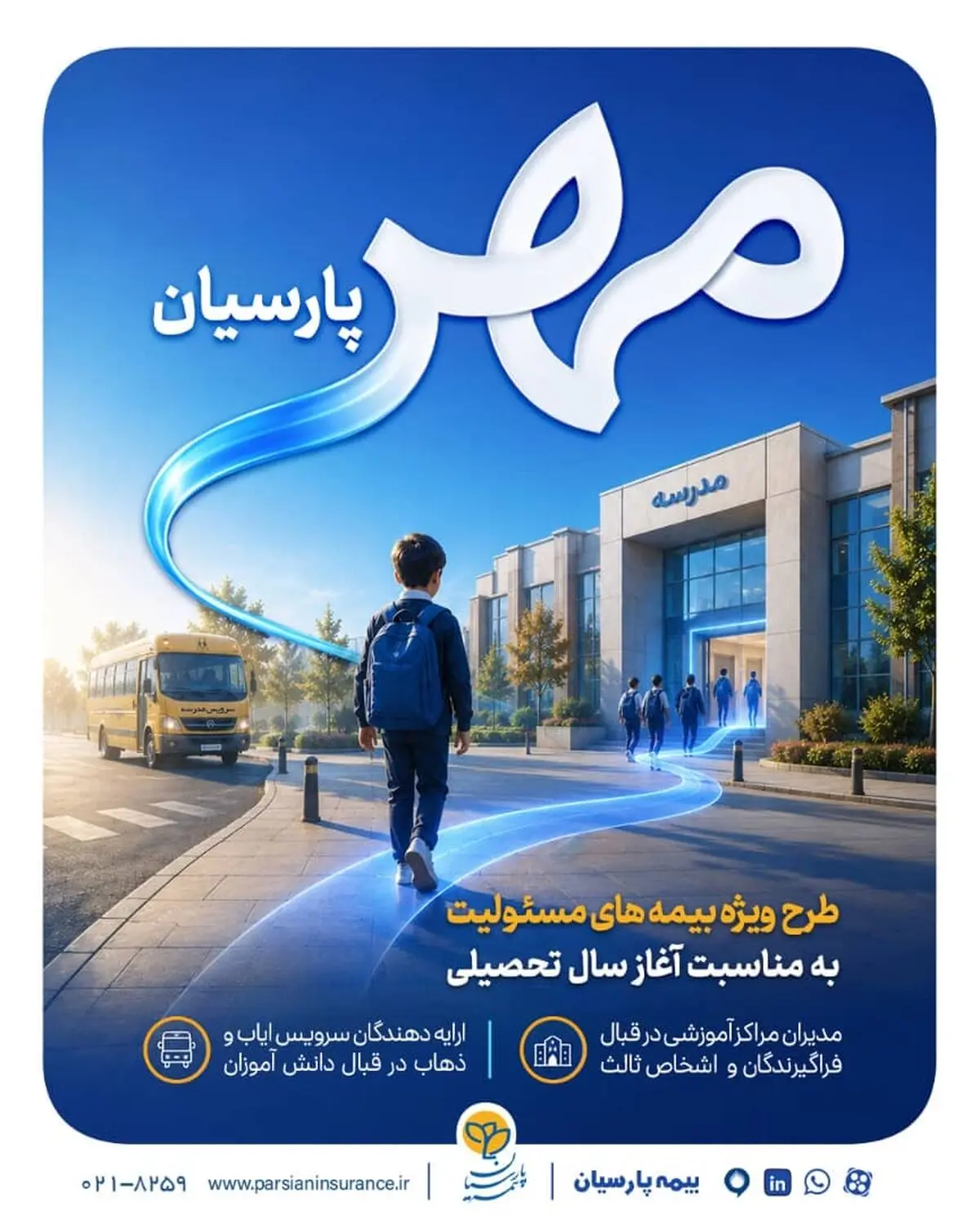 بیمه پارسیان طرح «مهر پارسیان» را برای جامعه آموزشی کشور ارایه کرد.