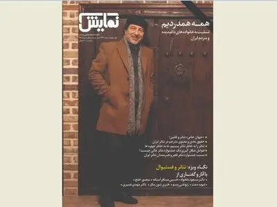 شماره‌‌ ۲۴۴ «ماهنامه‌‌ نمایش» روی پیشخوان