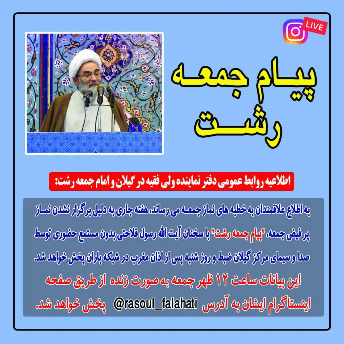 “پیام جمعه رشت” جایگزین خطبه های عبادی سیاسی در ایام کرونایی