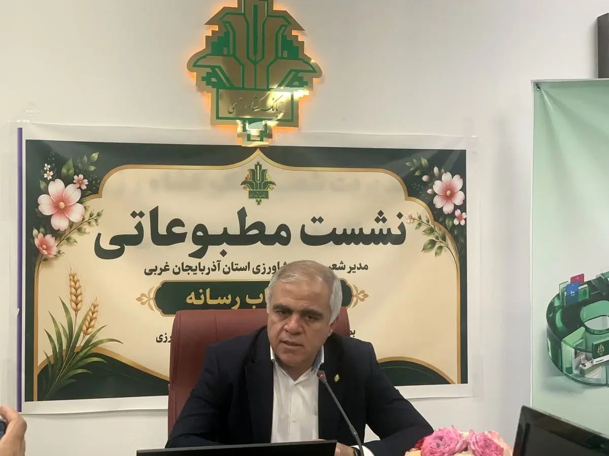 اختصاص ۹۰ درصد منابع بانک کشاورزی به فعالان بخش کشاورزی/پرداخت ۳۳هزار فقره تسهیلات طی سال گذشته