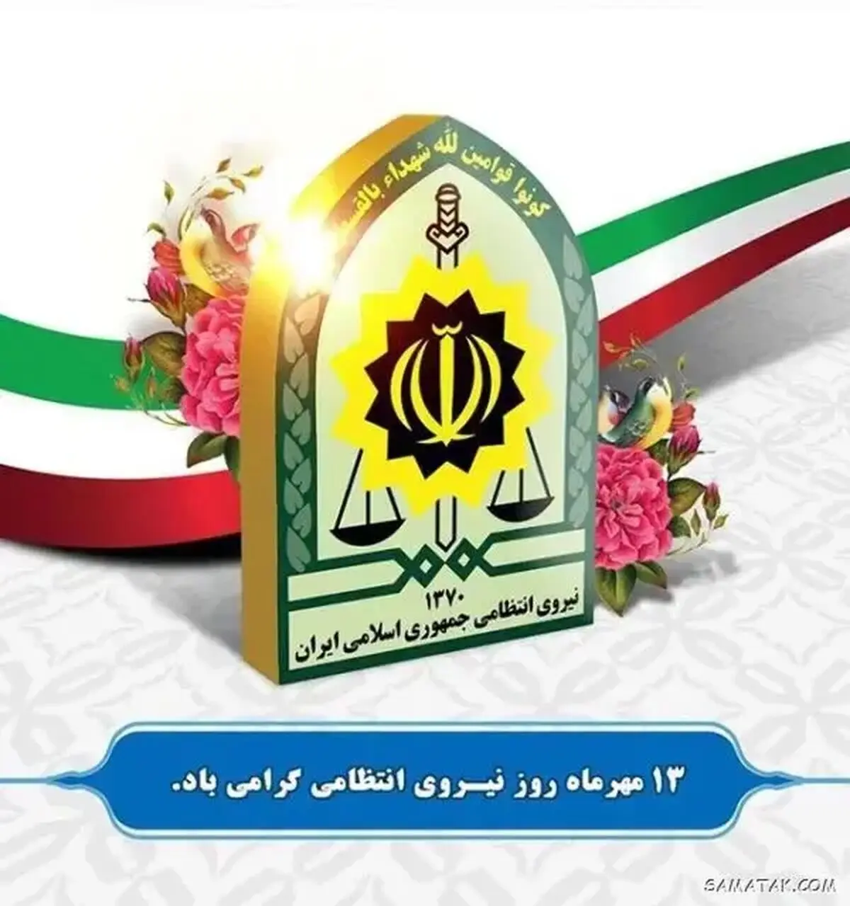 تاریخ دقیق روز نیروی انتظامی در تقویم سال ۱۴۰۵ چه روزی است؟