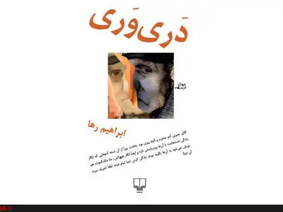 "دَری‌وَری‌های ابراهیم رها منتشر شد