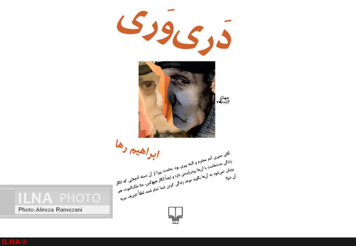 "دَریوَریهای ابراهیم رها منتشر شد