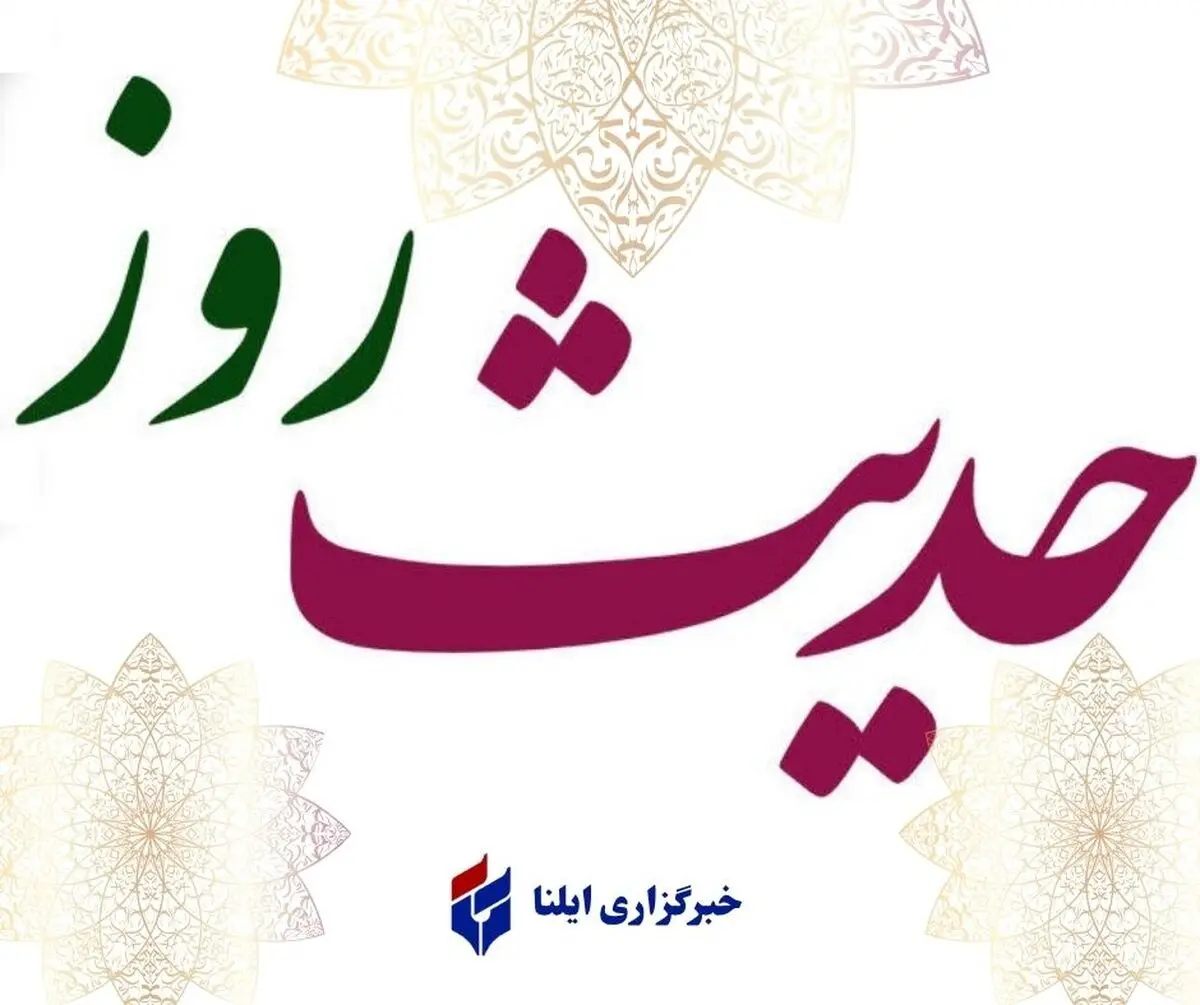 حدیث روز چهارشنبه ۷ آبان