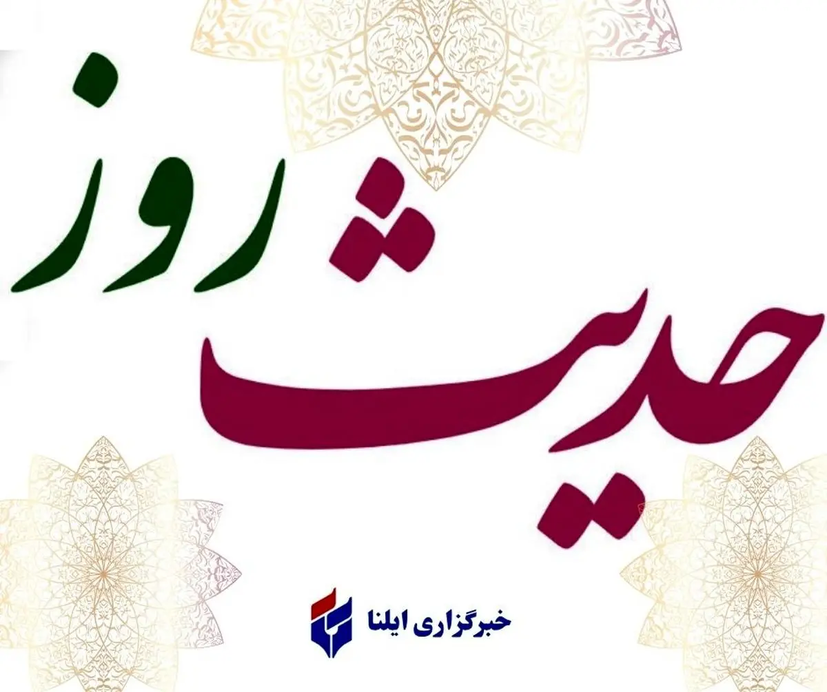 حدیث روز شنبه ۲۶ مهر + عکس