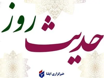 حدیث روز چهارشنبه ۲۹ بهمن