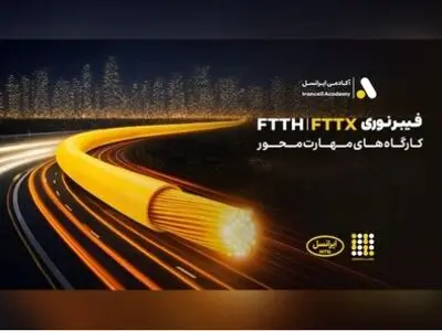 برگزاری کارگاه‌های تخصصی فیبر نوری ایرانسل در استان‌ها