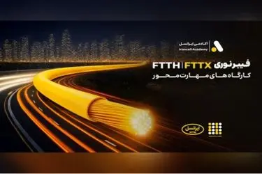 برگزاری کارگاه‌های تخصصی فیبر نوری ایرانسل در استان‌ها