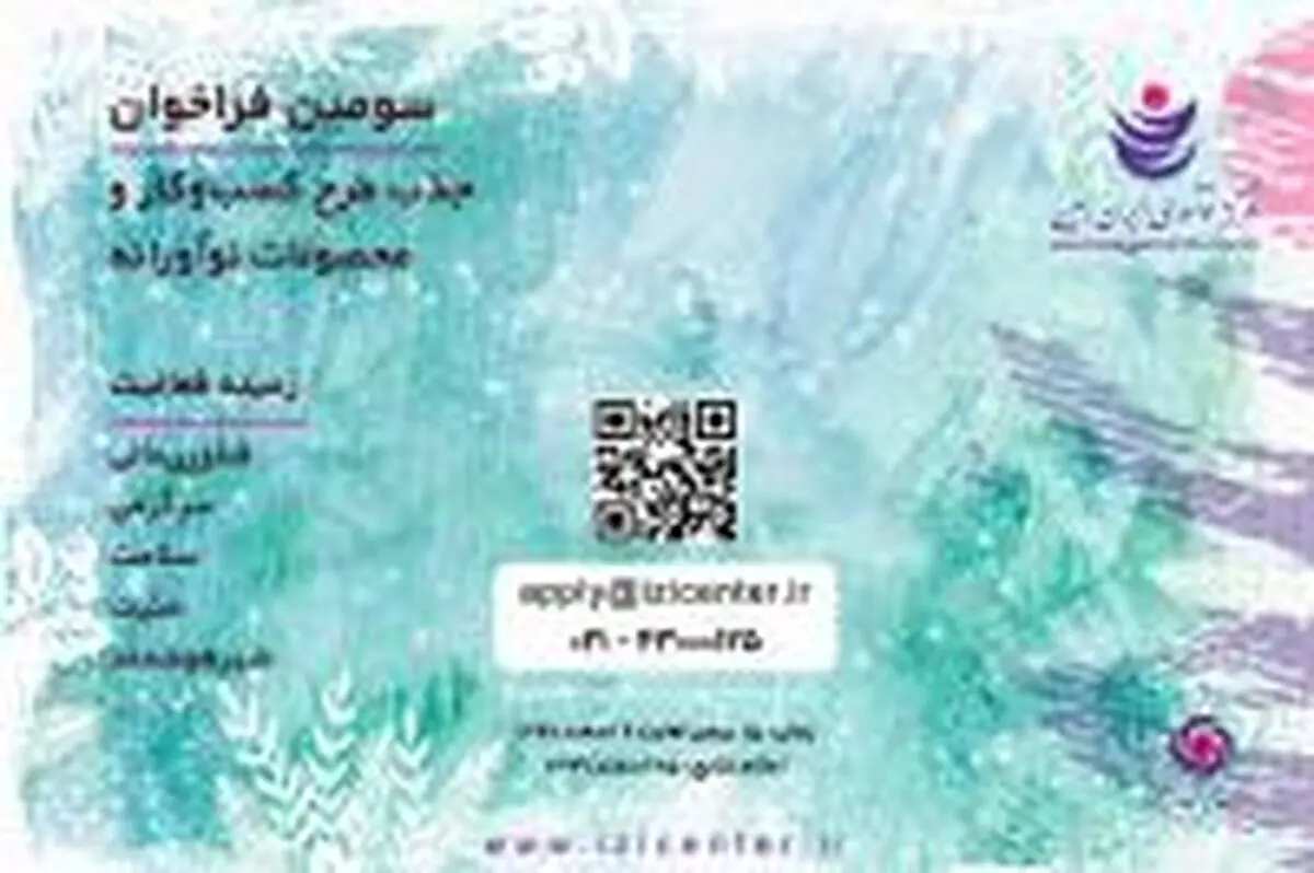 سومین فراخوان بانک ایران زمین/ جذب طرح کسب و کار و محصولات نوآورانه پیش شتابدهی، شتابدهی و سرمایه‌گذاری 