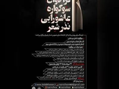 فراخوان سوگواره عاشورایی «نذر شعر» منتشر شد 