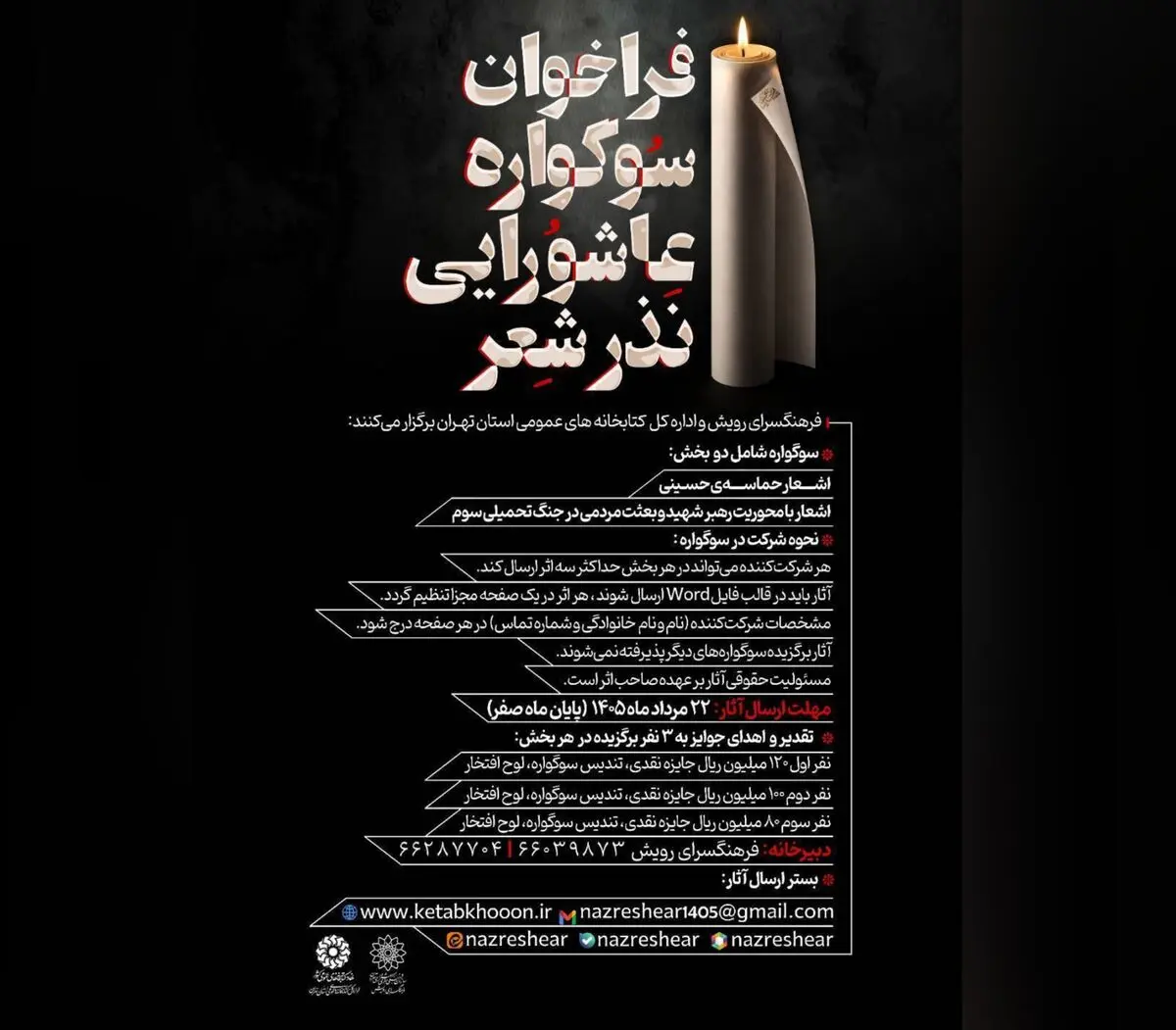 فراخوان سوگواره عاشورایی «نذر شعر» منتشر شد 