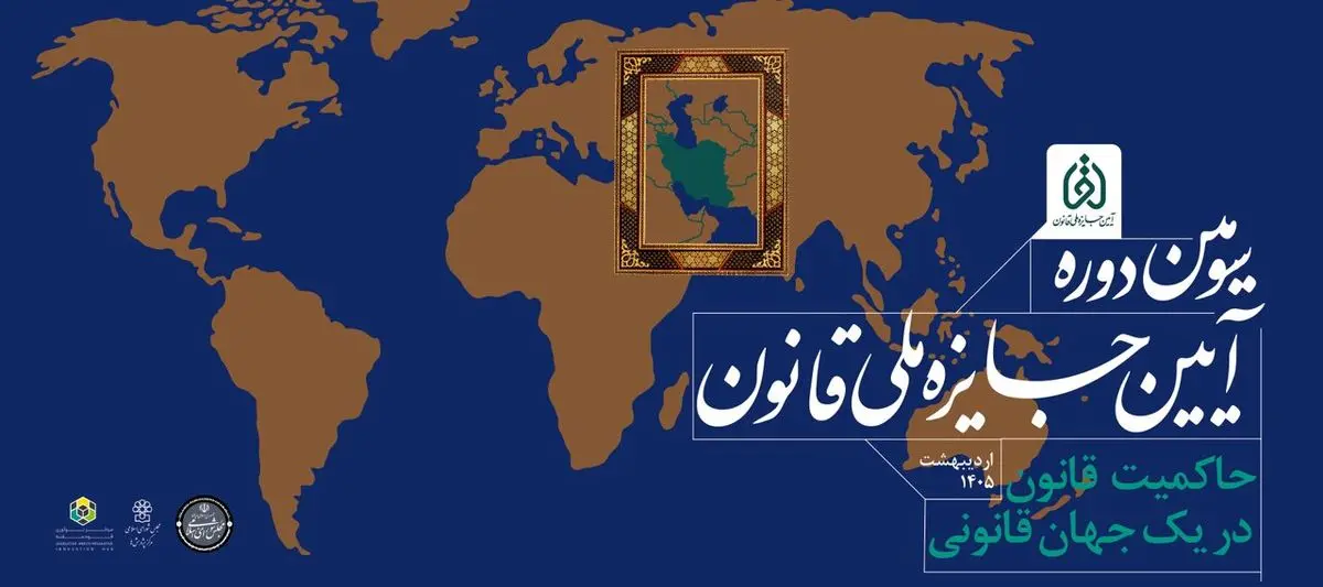 سومین دوره جایزه ملی قانون برگزار میشود/ وفاق بر سر قانون؛ راه برون رفت بسیاری از چالشهای سیاسی موجود