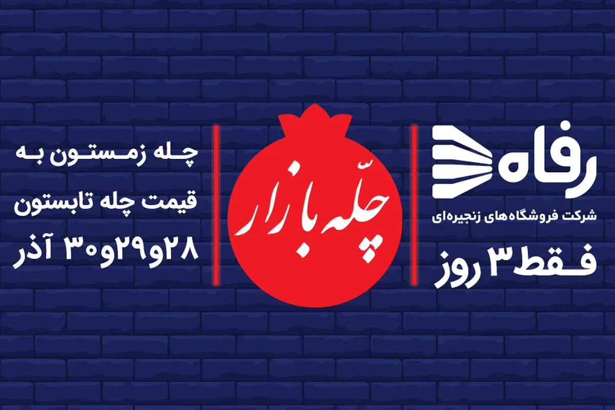 جشنواره «چله بازار» در رفاه/ چله زمستون به قیمت چله تابستون