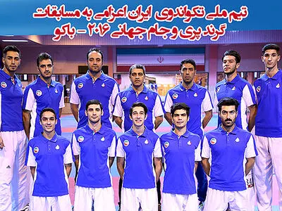 تیم ملی تکواندو کشورمان بامداد فردا راهی باکو می‌شود 