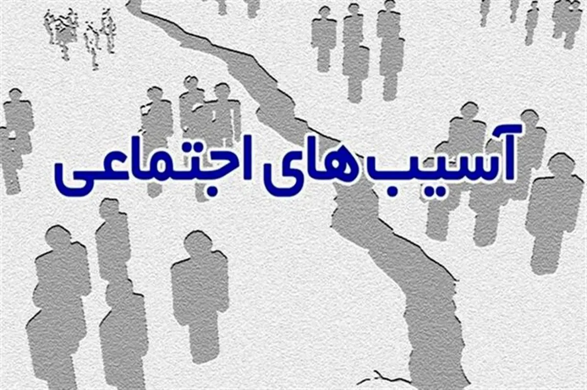 نخستین جلسه کارگروه مقابله با آسیبهای اجتماعی شورای اجتماعی کشور برگزار شد