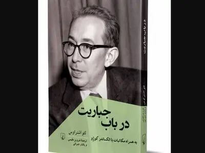 کتاب «در باب جباریت» منتشر شد