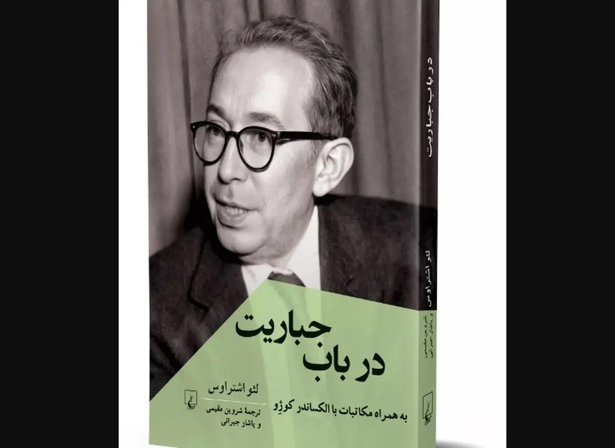 کتاب «در باب جباریت» منتشر شد