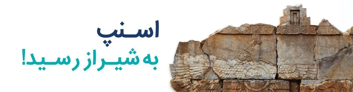 سامانه هوشمند حمل و نقل اسنپ به صورت رسمی در شیراز آغاز به کار کرد