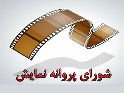 اعضا شورای پروانه نمایش آثار سینمایی منصوب شدند