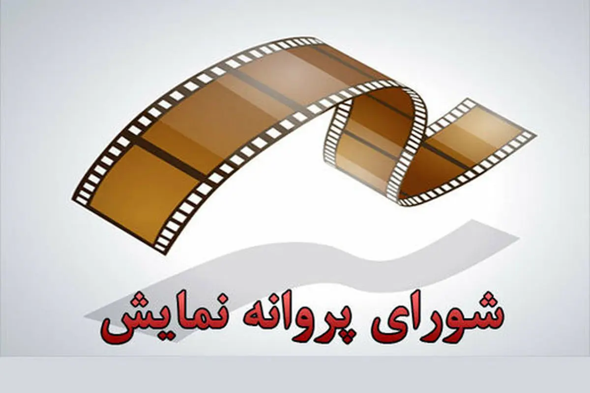 اعضا شورای پروانه نمایش آثار سینمایی منصوب شدند